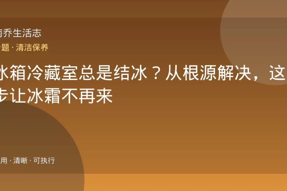 冰箱冷藏室总是结冰？从根源解决，这几步让冰霜不再来