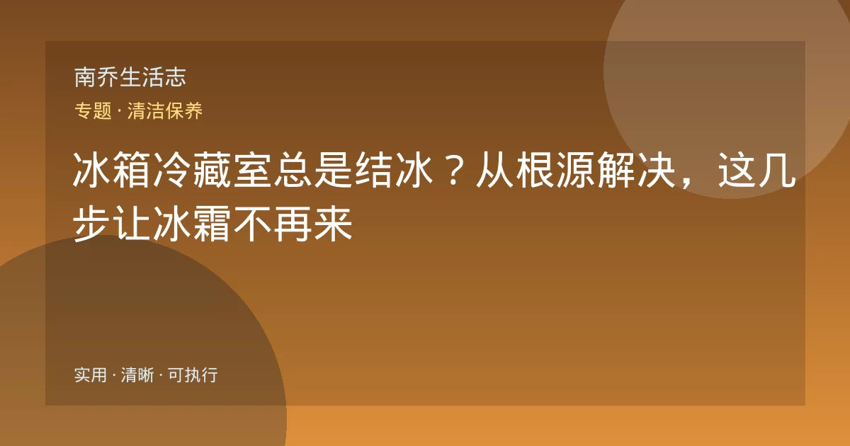 冰箱冷藏室总是结冰?从根源解决,这几步让冰霜不再来